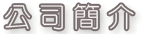 瑞銓藝術鍛造公司簡介